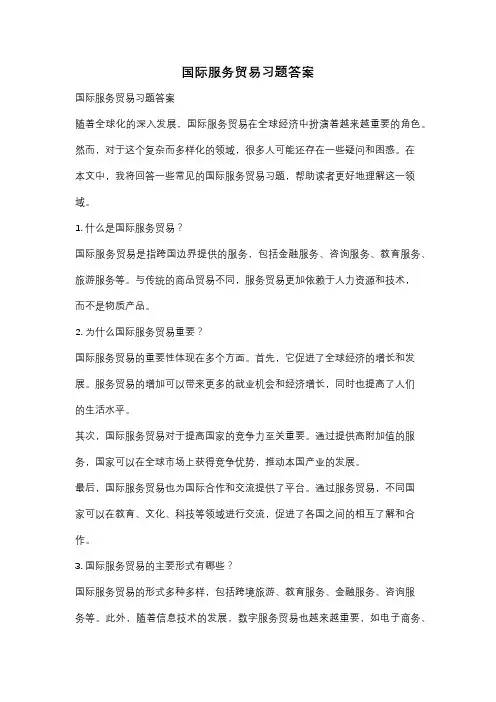 国际服务贸易习题答案