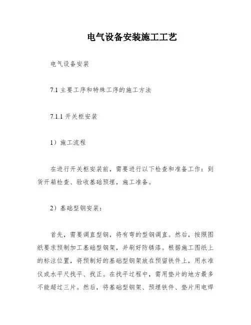 电气设备安装施工工艺