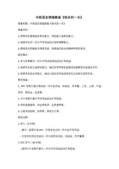 中班语言领域教案《快乐的一天》