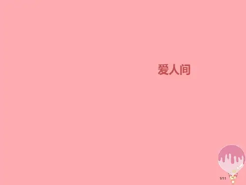 五年级音乐上册第八单元爱的人间全国公开课一等奖百校联赛微课赛课特等奖PPT课件