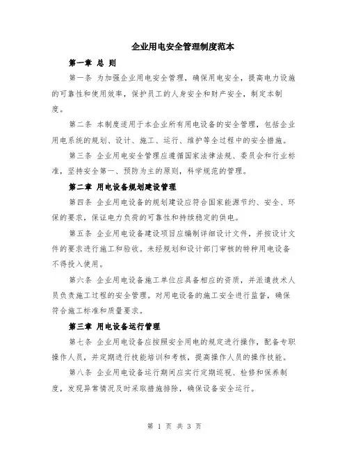 企业用电安全管理制度范本