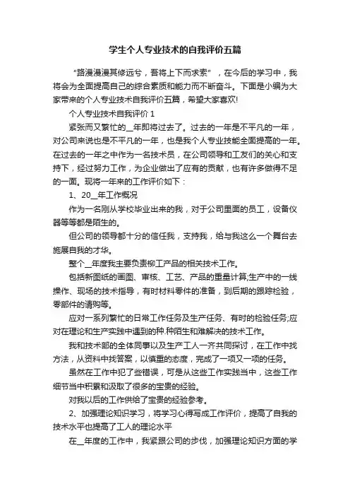 学生个人专业技术的自我评价五篇