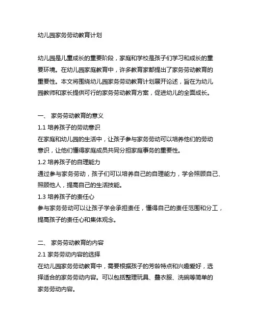 幼儿园家务劳动教育计划 幼儿园家务教育