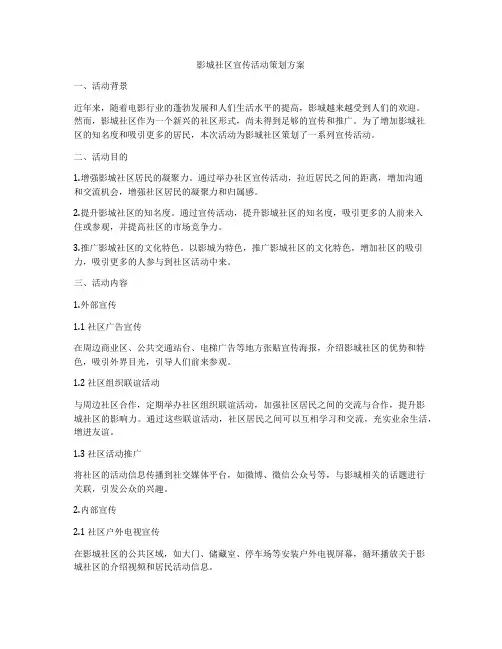 影城社区宣传活动策划方案