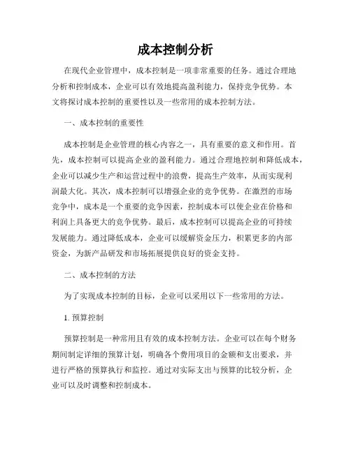 成本控制分析