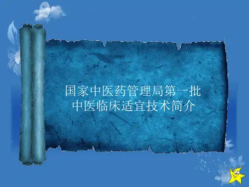 国家中医药管理局第一批