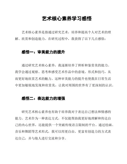 艺术核心素养学习感悟