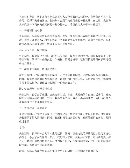 失业经验交流发言稿范文