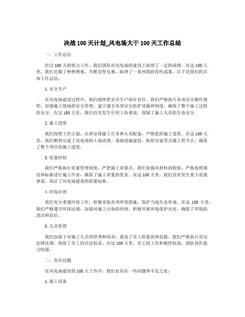 决战100天计划_风电场大干100天工作总结
