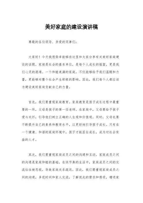 美好家庭的建设演讲稿