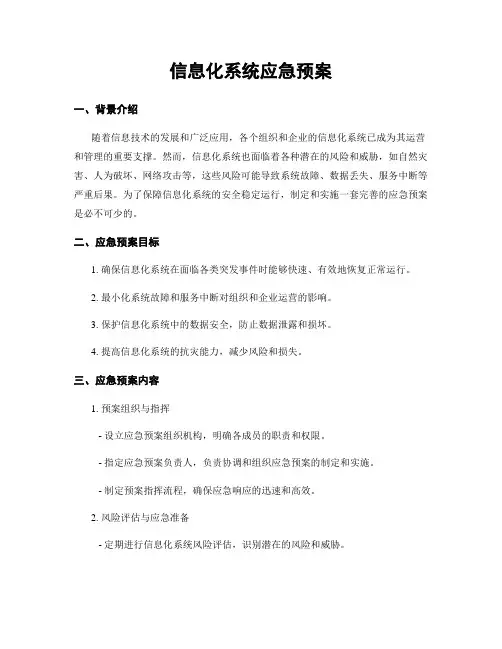 信息化系统应急预案