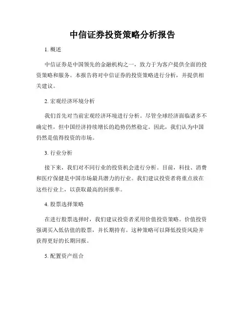 中信证券投资策略分析报告