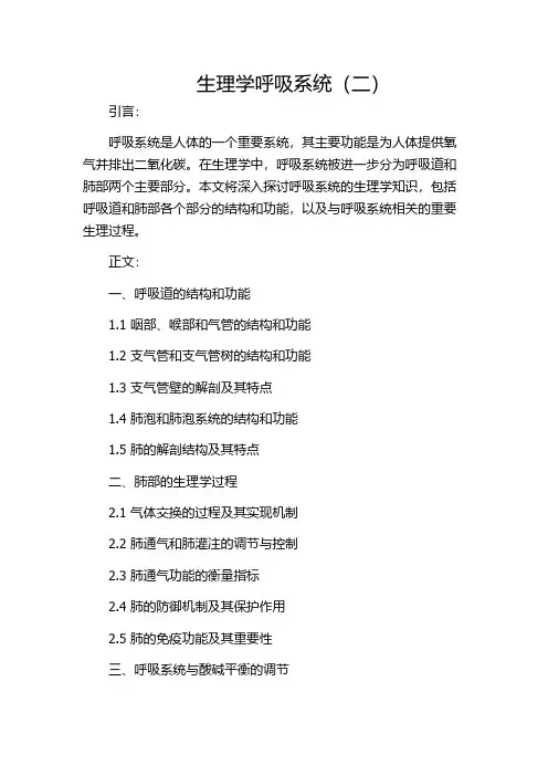 生理学呼吸系统(二)