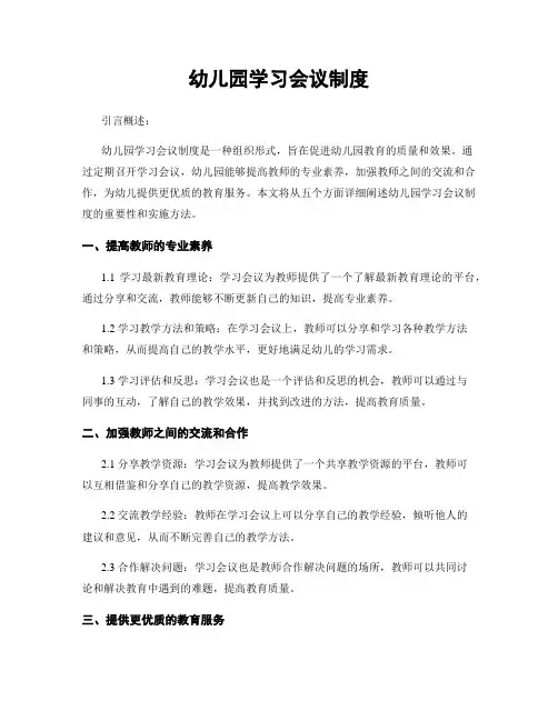 幼儿园学习会议制度