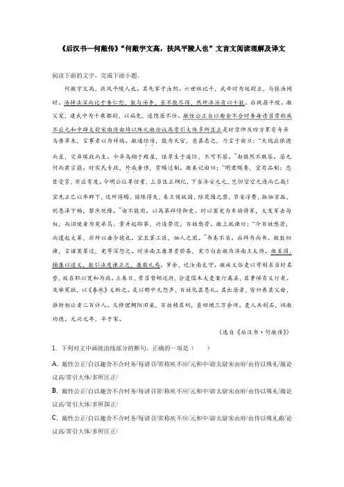 《后汉书—何敞传》“何敞宇文高,扶风平陵人也”文言文阅读理解及译文