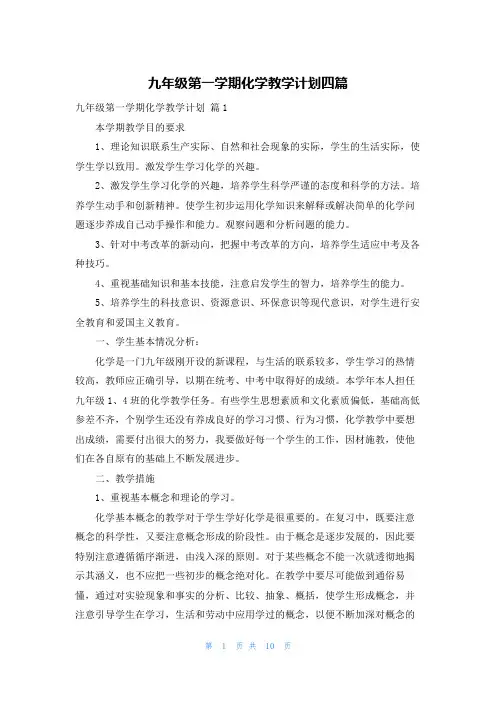 九年级第一学期化学教学计划四篇