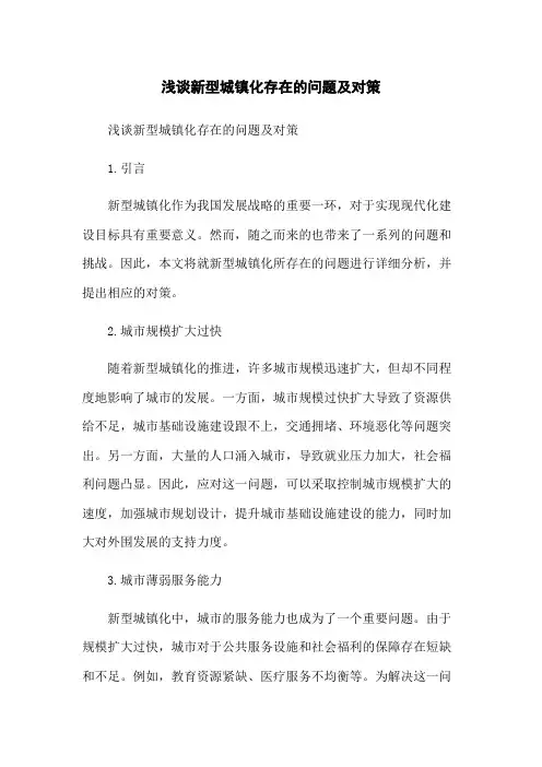 浅谈新型城镇化存在的问题及对策