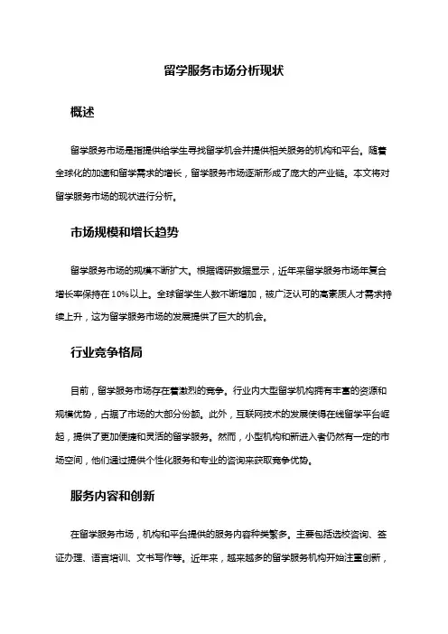 2024年留学服务市场分析现状