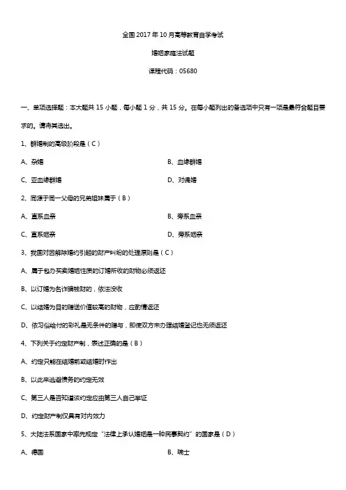 全国2017年10月自考05680婚姻家庭法试题及答案