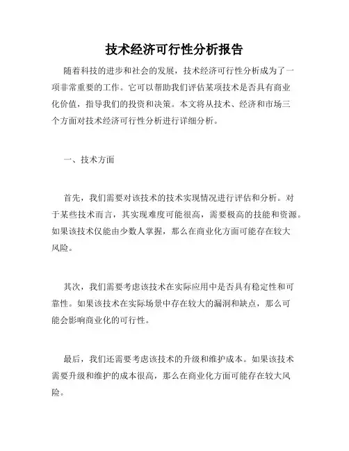 技术经济可行性分析报告