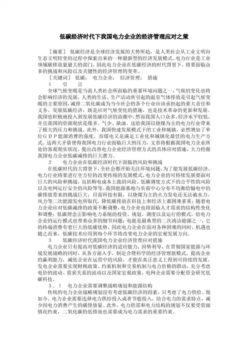 低碳经济时代下我国电力企业的经济管理应对之策