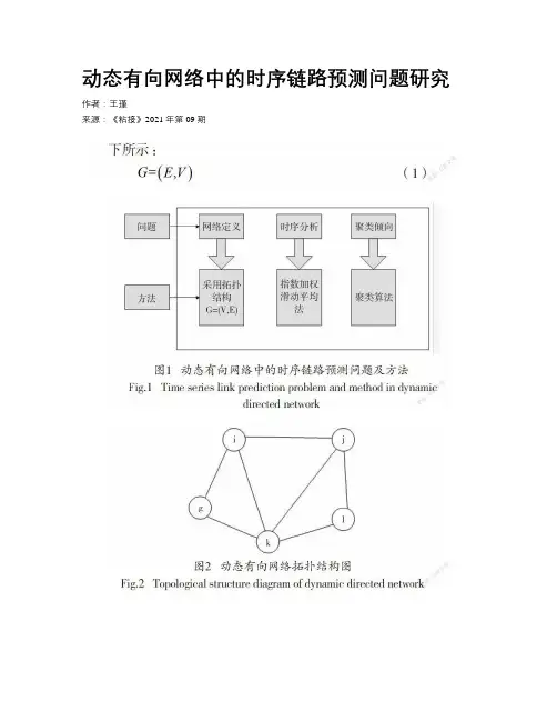 动态有向网络中的时序链路预测问题研究