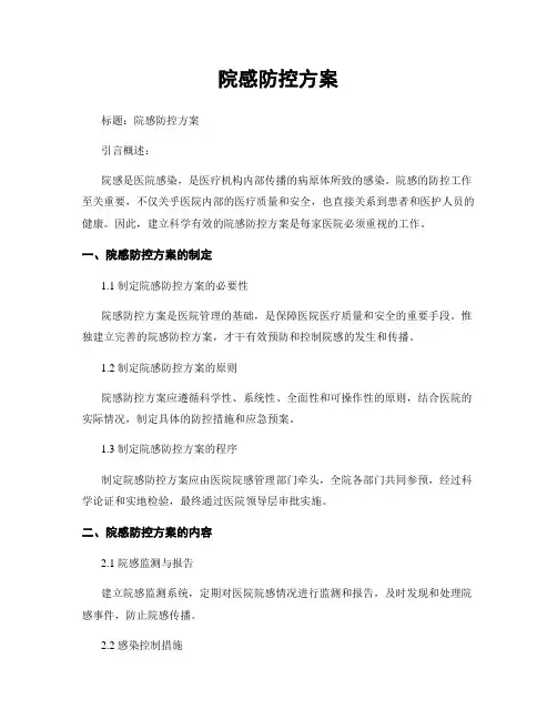 院感防控方案