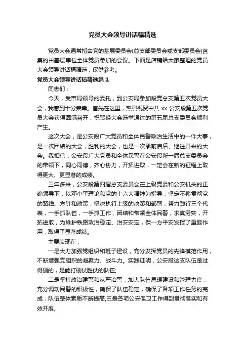 党员大会领导讲话稿精选