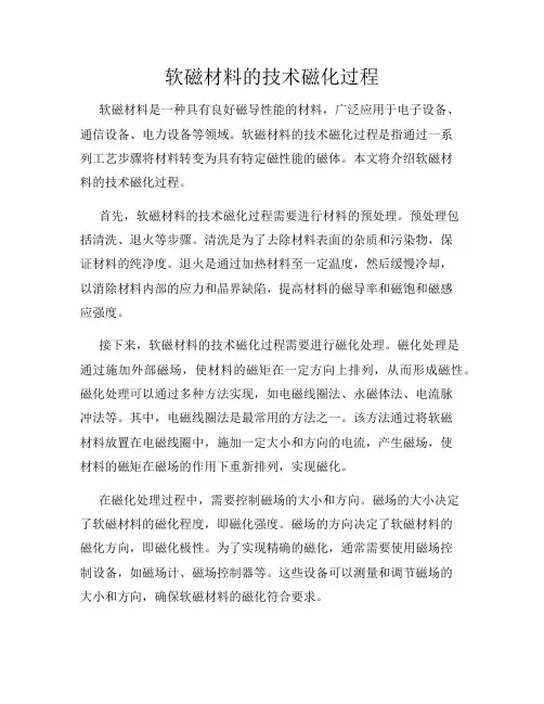 软磁材料的技术磁化过程