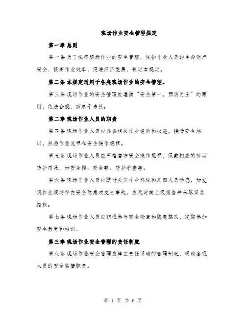 现场作业安全管理规定（2篇）