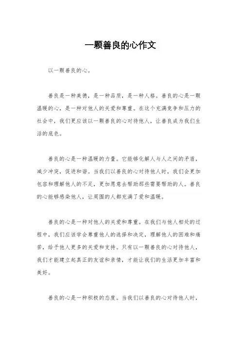 一颗善良的心作文