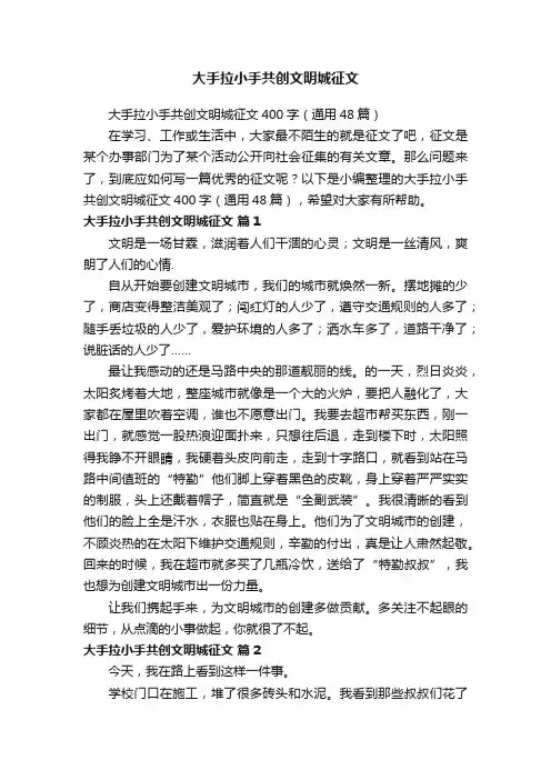 大手拉小手共创文明城征文400字（通用48篇）