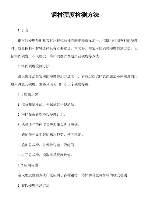 钢材硬度检测方法