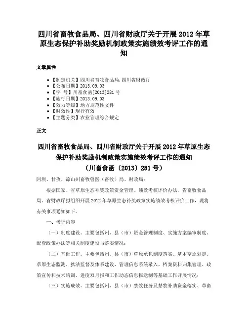 四川省畜牧食品局、四川省财政厅关于开展2012年草原生态保护补助奖励机制政策实施绩效考评工作的通知