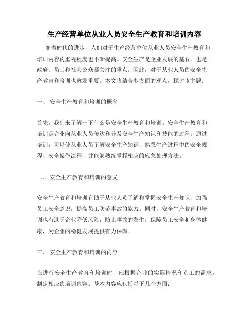 生产经营单位从业人员安全生产教育和培训内容