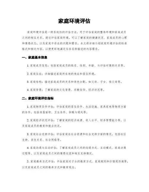 家庭环境评估