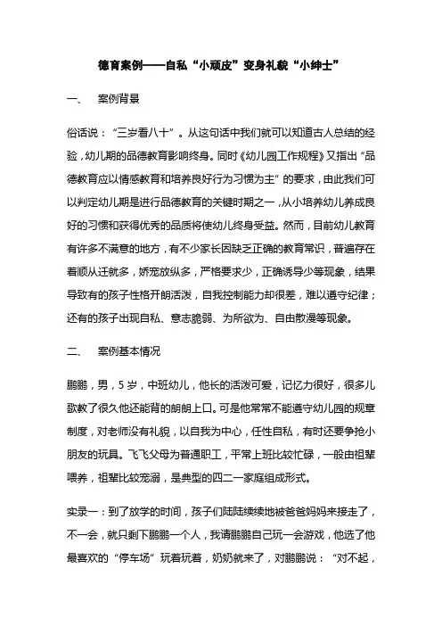 德育案例——自私“小顽皮”变身礼貌“小绅士”