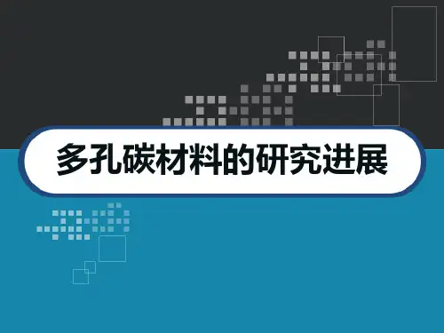 多孔碳材料的研究进展 PPT