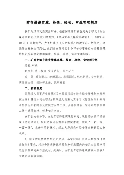防突措施实施、检查、验收、审批管理制度