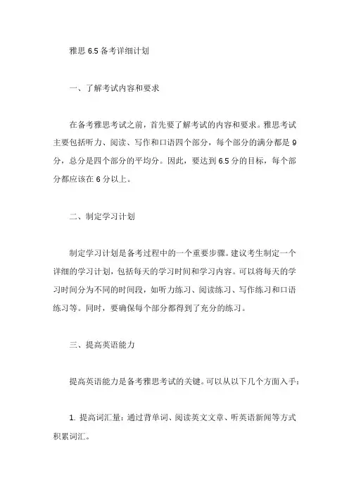 雅思6.5备考详细计划