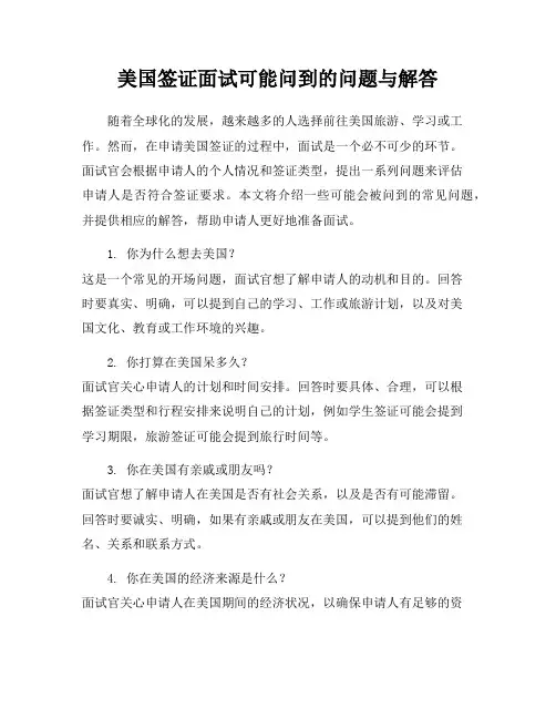 美国签证面试可能问到的问题与解答