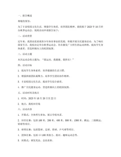 运动会活动申请报告