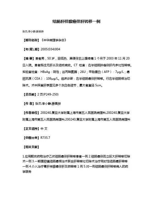 结肠肝样腺癌伴肝转移一例