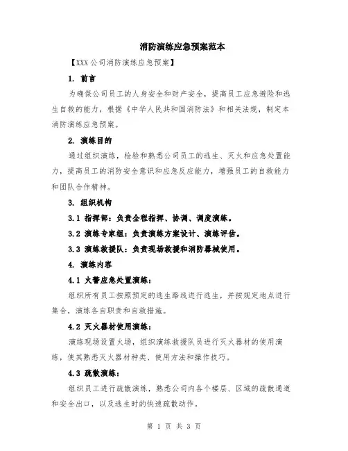 消防演练应急预案范本