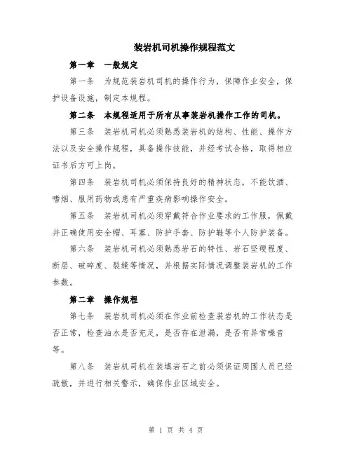 装岩机司机操作规程范文
