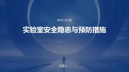 实验室安全隐患与预防措施