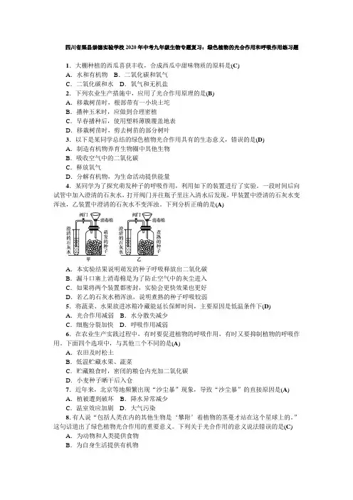 四川省渠县崇德实验学校2020年中考九年级生物专题复习：绿色植物的光合作用和呼吸作用练习试题(含答案
