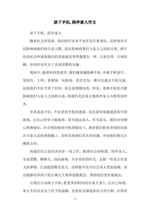 放下手机,陪伴家人作文