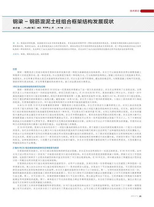钢梁-钢筋混泥土柱组合框架结构发展现状