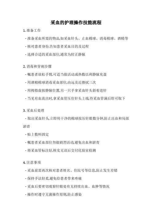 采血的护理操作技能流程